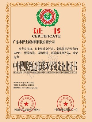 YTH2206游艇会-中国塑胶跑道低碳环保领先企业证书